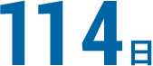 114日