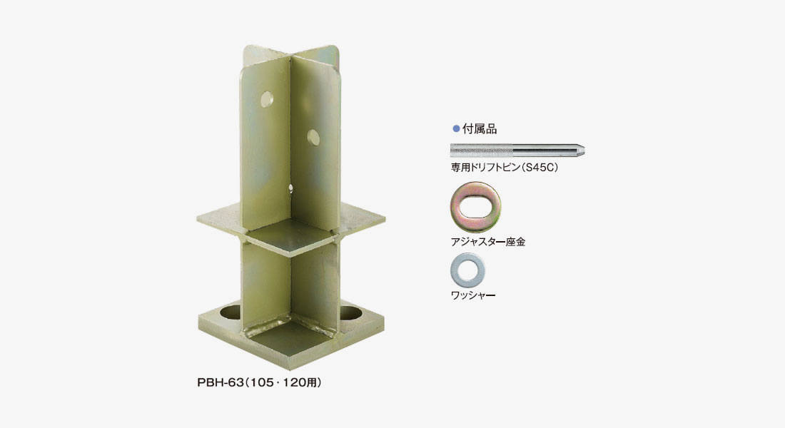 高耐力スリット式独立柱脚金物 PBH-63 | テックワンシリーズ | 製品