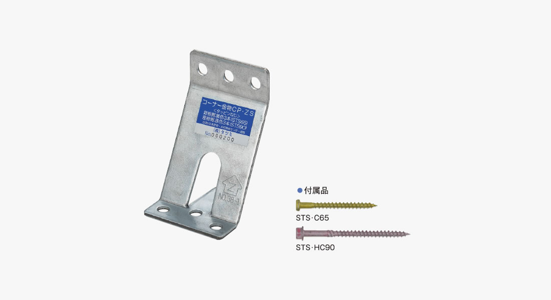 コーナー金物 CP・ZS | Zマーク表示金物 | 製品情報 | 株式会社タツミ コーナー金物 CP・ZS | Zマーク表示金物 | 製品情報 | 株式会社タツミ